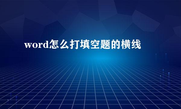 word怎么打填空题的横线