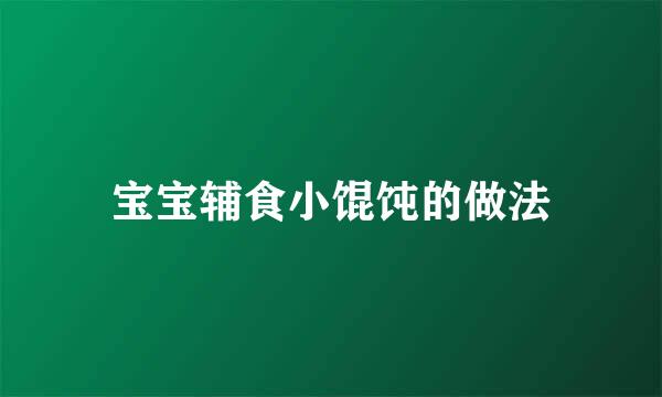 宝宝辅食小馄饨的做法