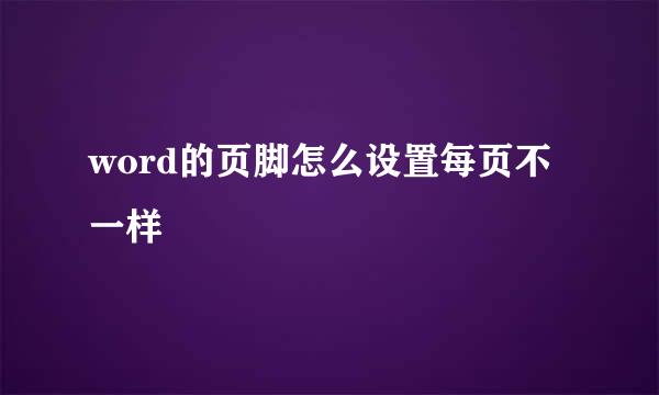 word的页脚怎么设置每页不一样