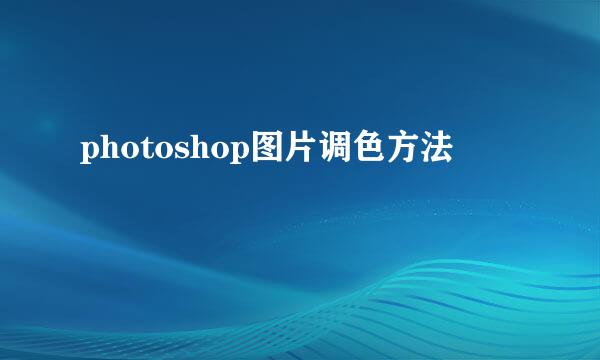 photoshop图片调色方法