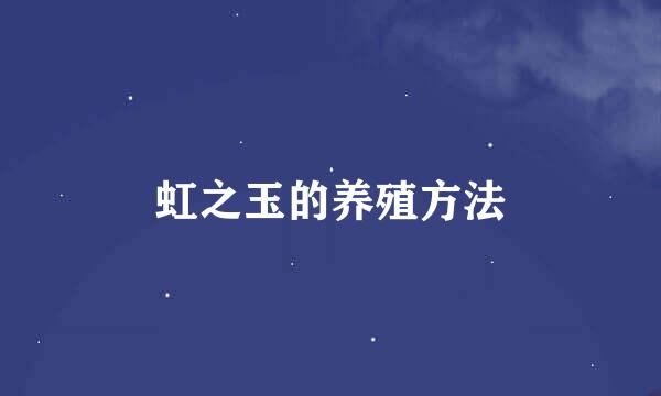虹之玉的养殖方法