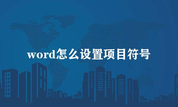 word怎么设置项目符号