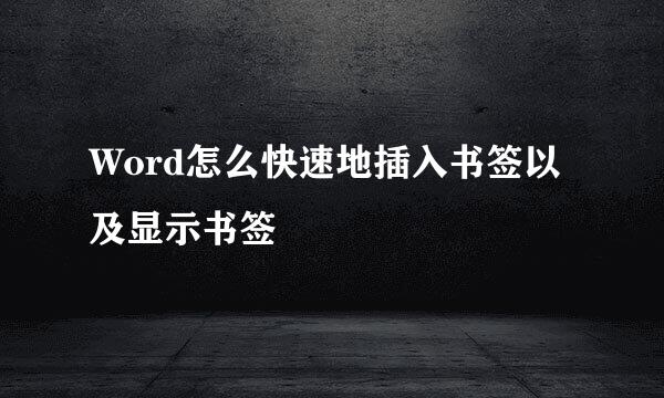 Word怎么快速地插入书签以及显示书签