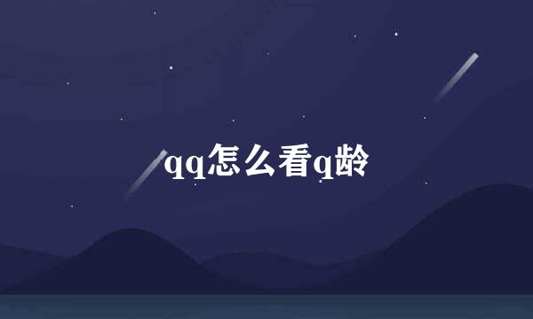 qq怎么看q龄