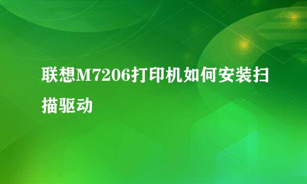 联想M7206打印机如何安装扫描驱动