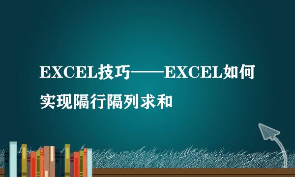 EXCEL技巧——EXCEL如何实现隔行隔列求和