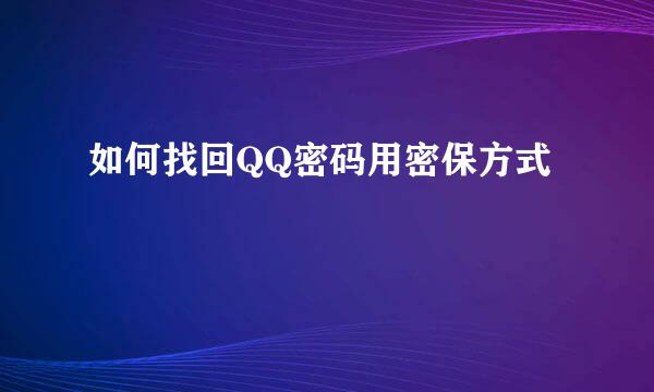如何找回QQ密码用密保方式