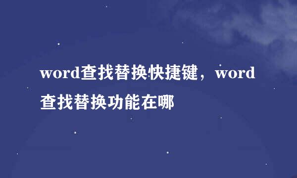 word查找替换快捷键，word查找替换功能在哪