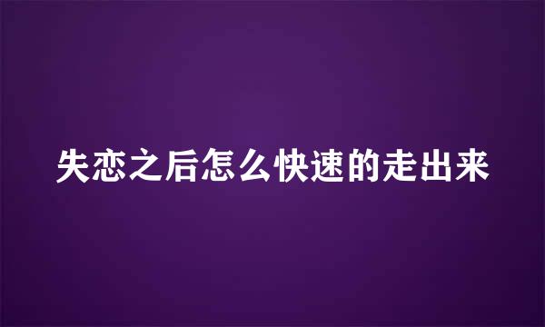 失恋之后怎么快速的走出来