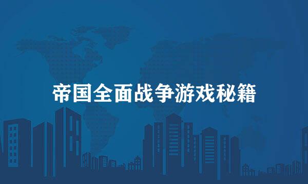 帝国全面战争游戏秘籍
