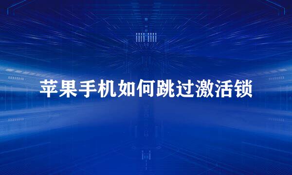 苹果手机如何跳过激活锁