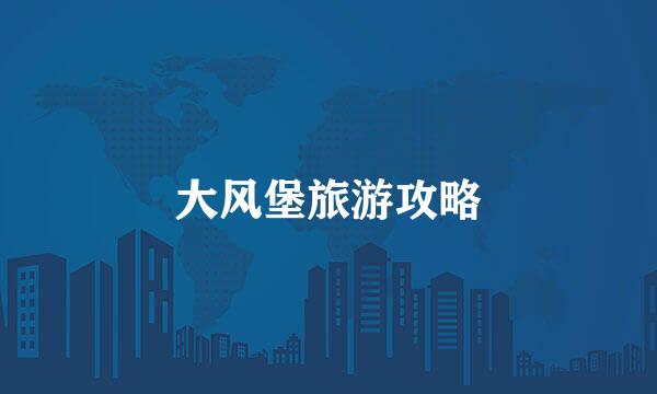 大风堡旅游攻略