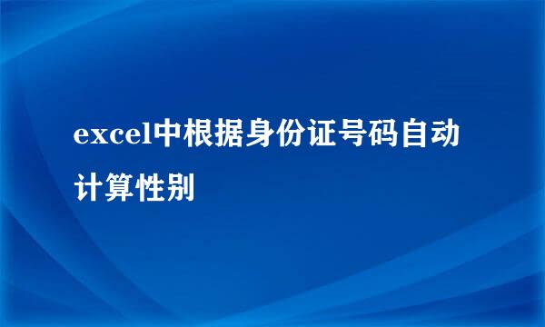 excel中根据身份证号码自动计算性别