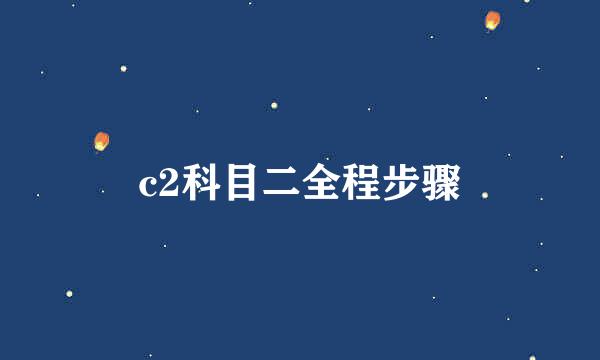 c2科目二全程步骤
