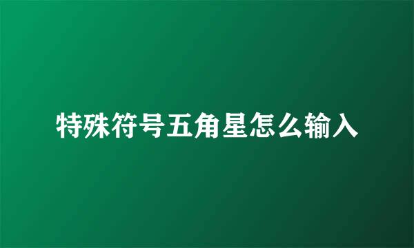 特殊符号五角星怎么输入