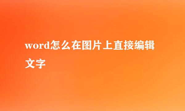 word怎么在图片上直接编辑文字