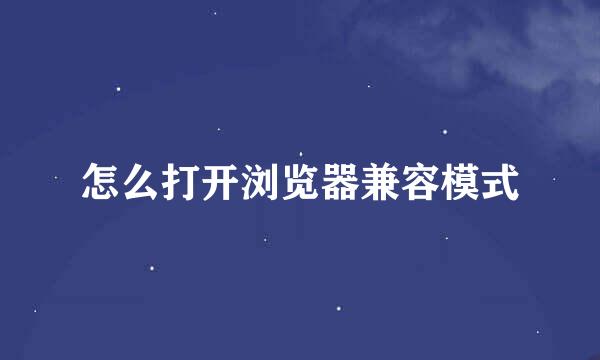 怎么打开浏览器兼容模式