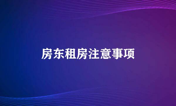 房东租房注意事项