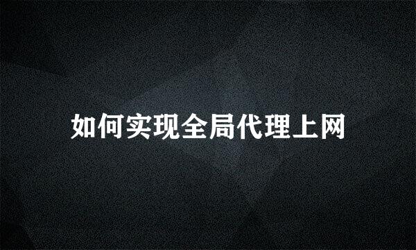 如何实现全局代理上网