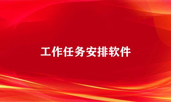 工作任务安排软件