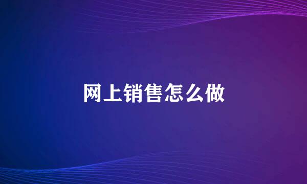 网上销售怎么做