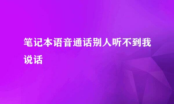 笔记本语音通话别人听不到我说话