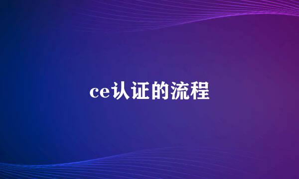 ce认证的流程