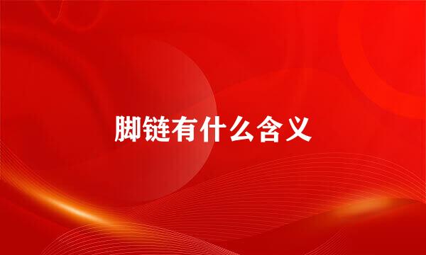 脚链有什么含义