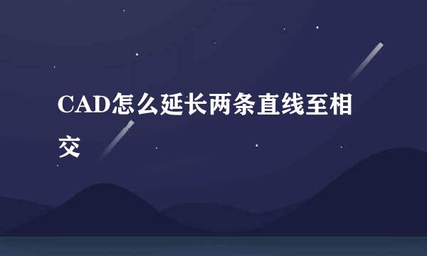 CAD怎么延长两条直线至相交