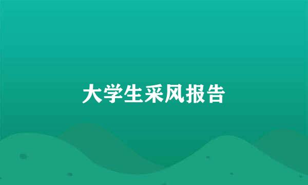 大学生采风报告