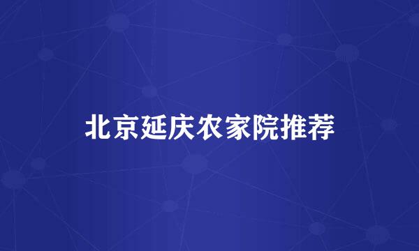 北京延庆农家院推荐