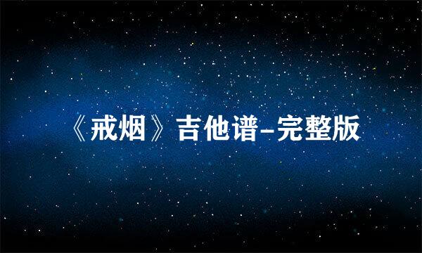 《戒烟》吉他谱-完整版