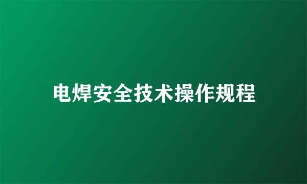 电焊安全技术操作规程