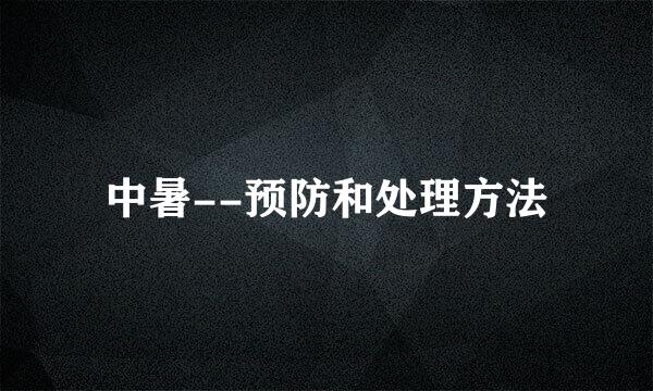中暑--预防和处理方法