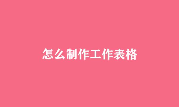 怎么制作工作表格
