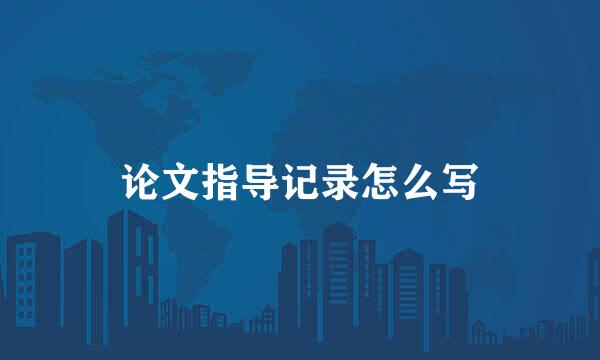 论文指导记录怎么写