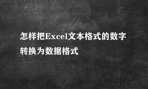 怎样把Excel文本格式的数字转换为数据格式
