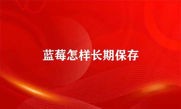 蓝莓怎样长期保存