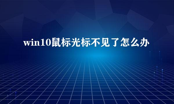 win10鼠标光标不见了怎么办