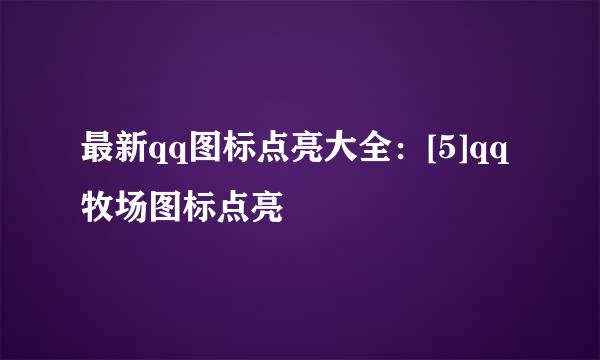 最新qq图标点亮大全：[5]qq牧场图标点亮