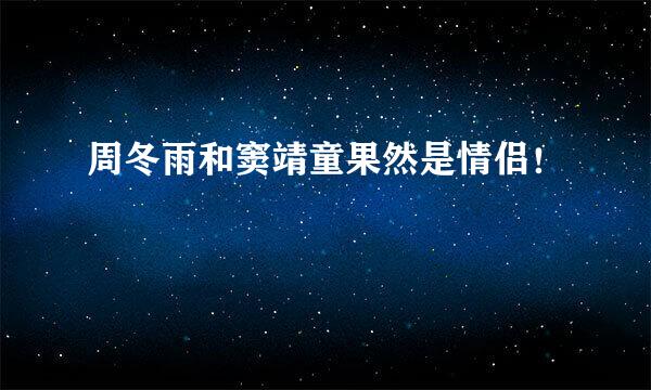 周冬雨和窦靖童果然是情侣！
