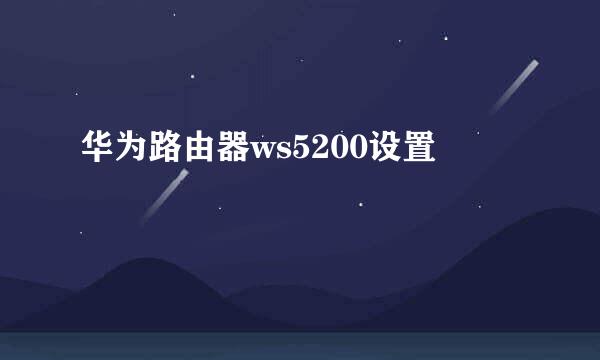 华为路由器ws5200设置