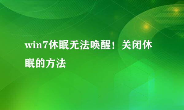 win7休眠无法唤醒！关闭休眠的方法
