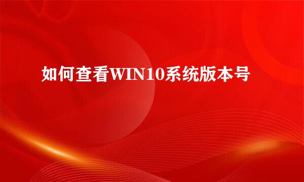 如何查看WIN10系统版本号