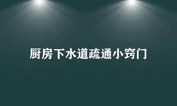 厨房下水道疏通小窍门
