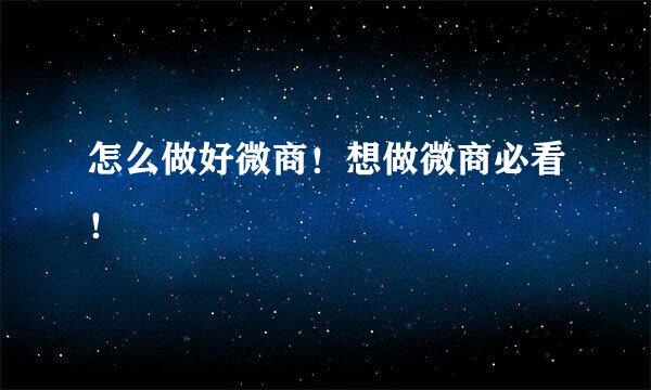 怎么做好微商！想做微商必看！
