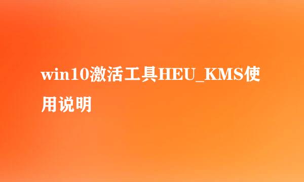 win10激活工具HEU_KMS使用说明