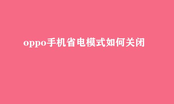 oppo手机省电模式如何关闭