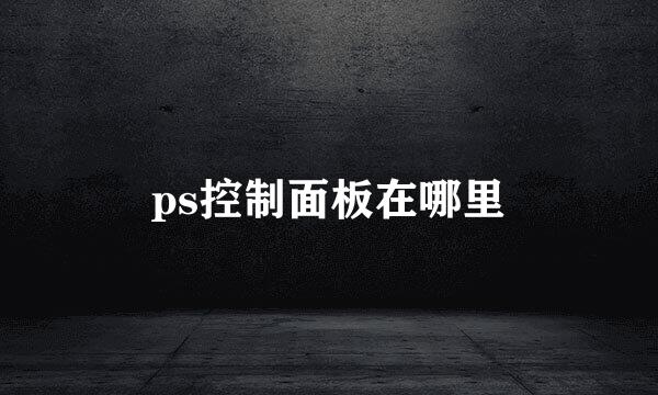 ps控制面板在哪里