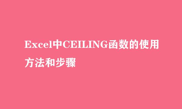 Excel中CEILING函数的使用方法和步骤